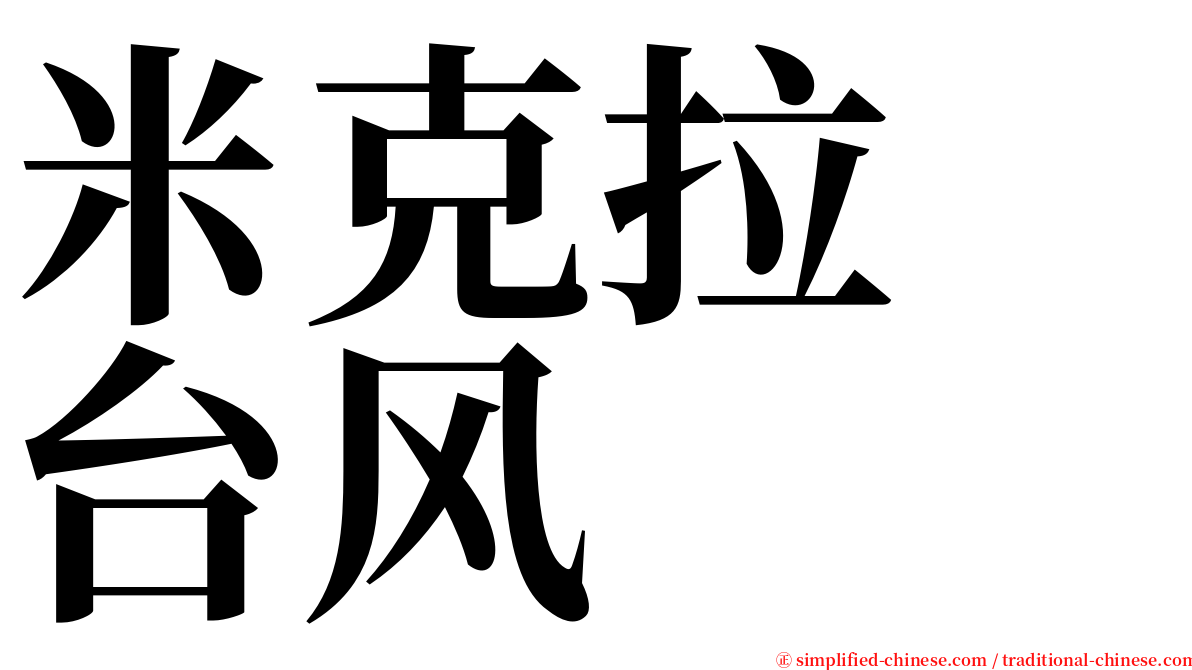 米克拉　台风 serif font